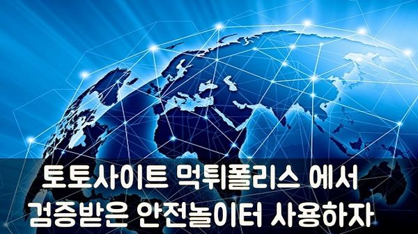 토토사이트 먹튀폴리스