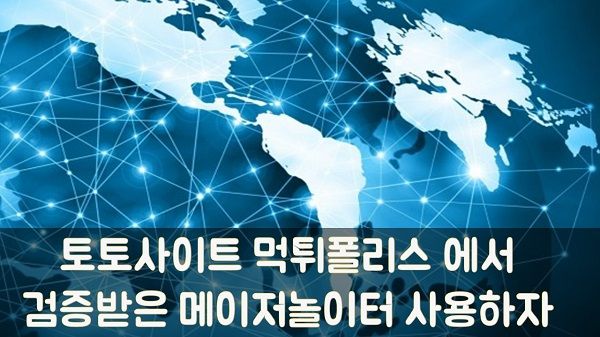 토토사이트 먹튀폴리스