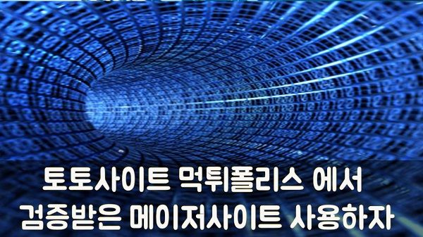 토토사이트 먹튀폴리스